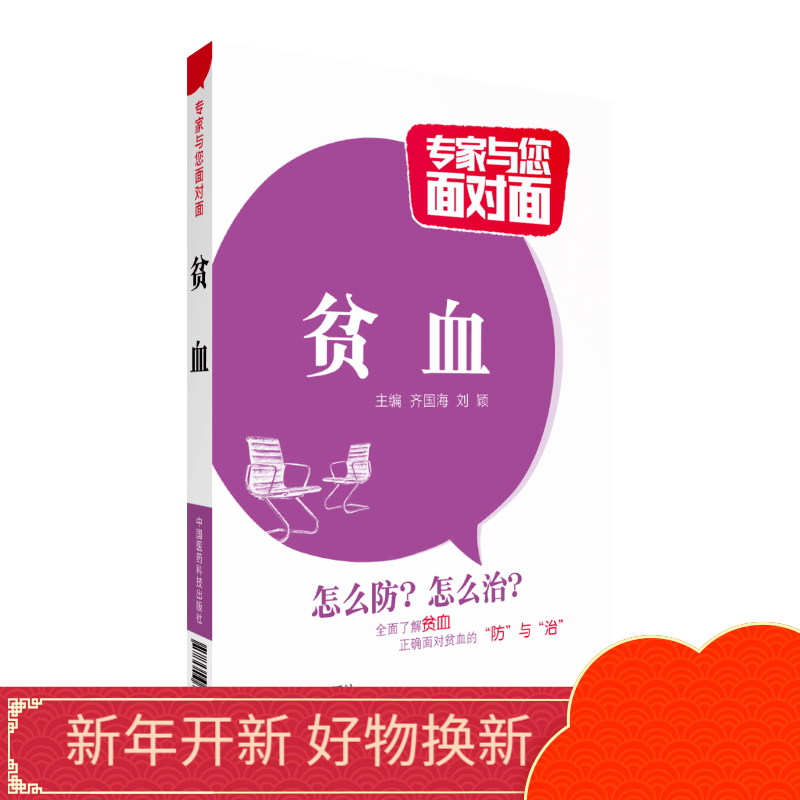 贫血专家与您面对面中国医药科技出版社