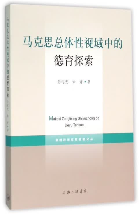 马克思总体性视域中的德育探索