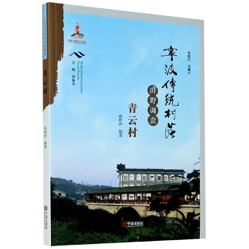 宁波传统村落田野调查(青云村)