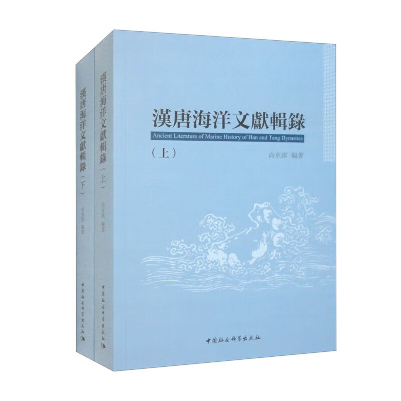 汉唐海洋文献辑录（全二册） 9787522712567