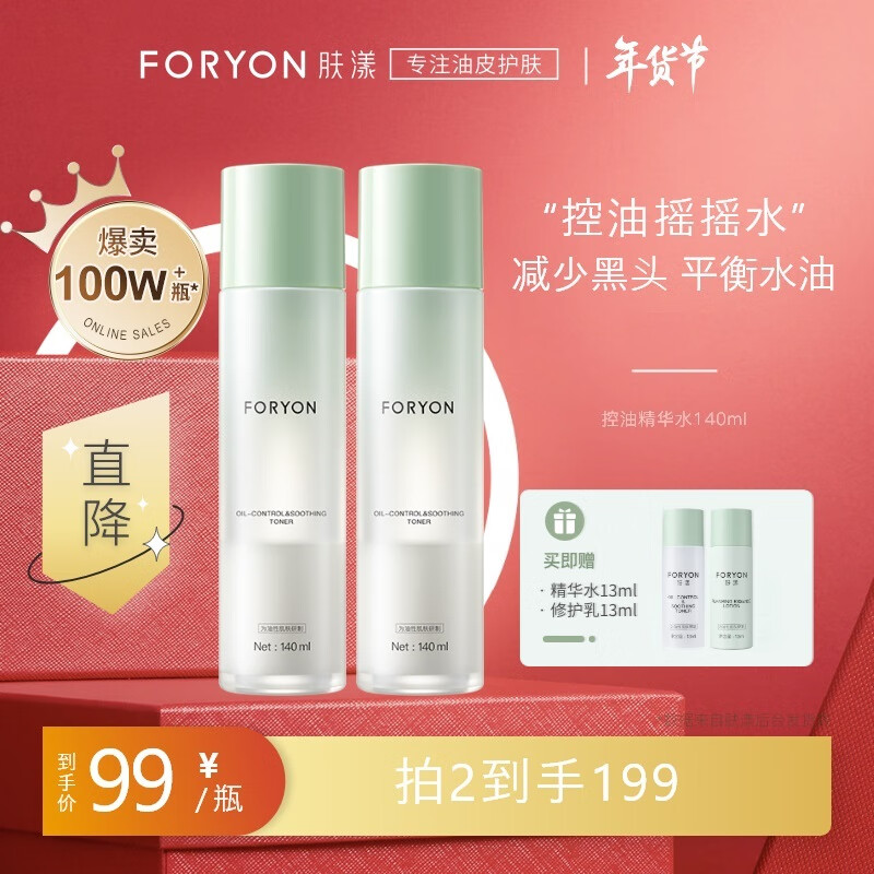 肤漾（Foryon）油皮爽肤水控油舒缓补水化妆水湿敷水清爽保湿护肤水 摇摇水140ml