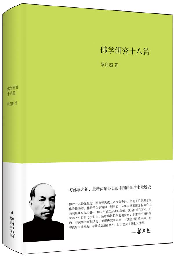 佛学研究十八篇