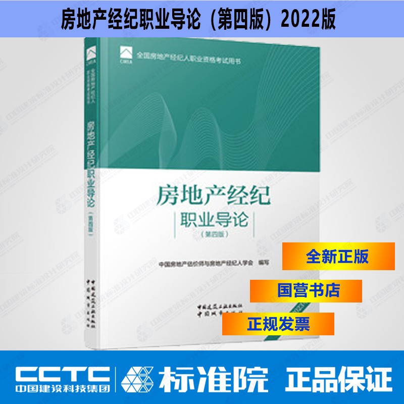 房地产经纪职业导论（第四版）2022版