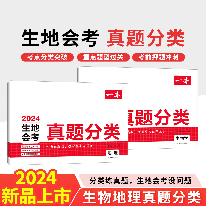 一本中考真题分类地理生物会考真题模拟卷（套装2册）2024新版初中地生真题专项中考地生四轮总复习冲刺试卷各地市通用中考真题卷模拟必刷卷