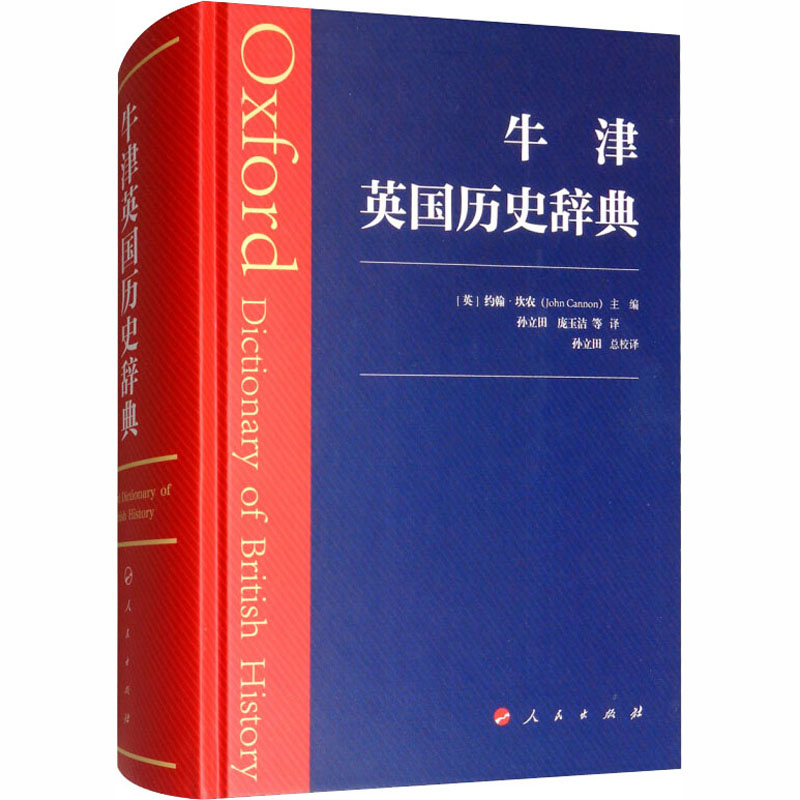 牛津英国历史辞典