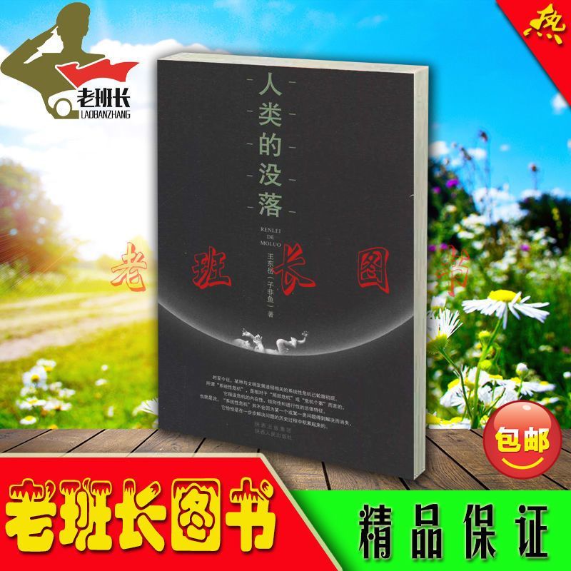 人类的没落 王东岳劲爆低价文化人类学 文化人类学