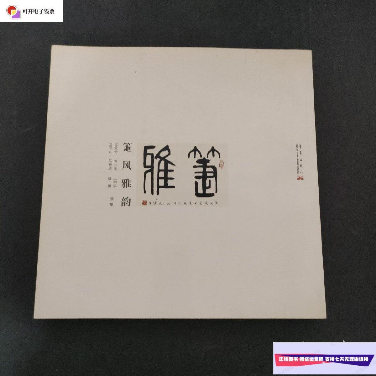 【二手9成新】箑风雅韵/杨慧生 广州瑞哲轩艺术馆