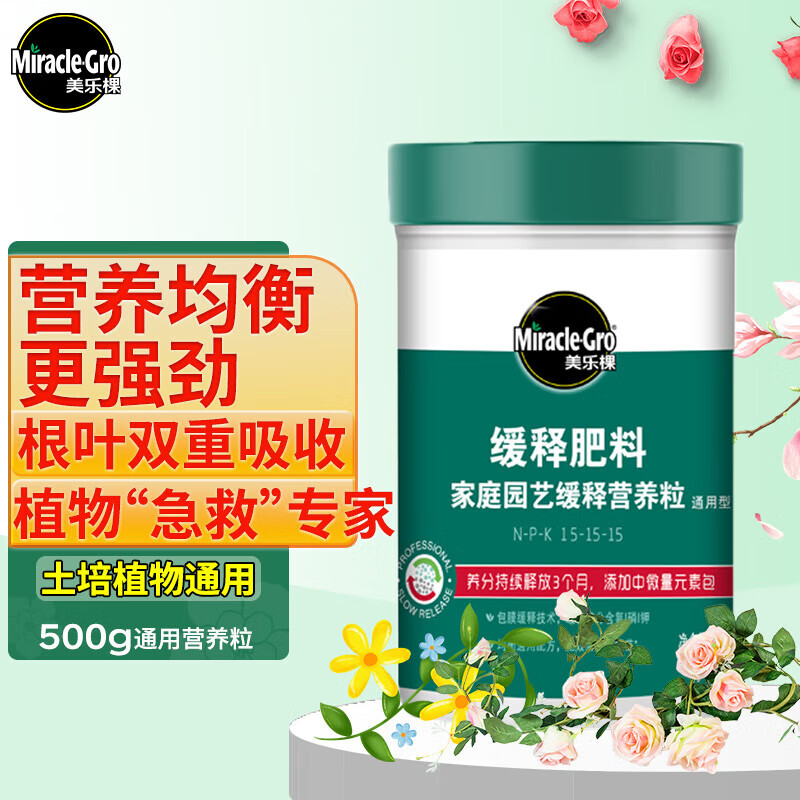 美乐棵 通用型缓释肥营养粒500g/瓶园艺花肥肥料阳台桌面盆栽缓释营养粒高性价比高么？