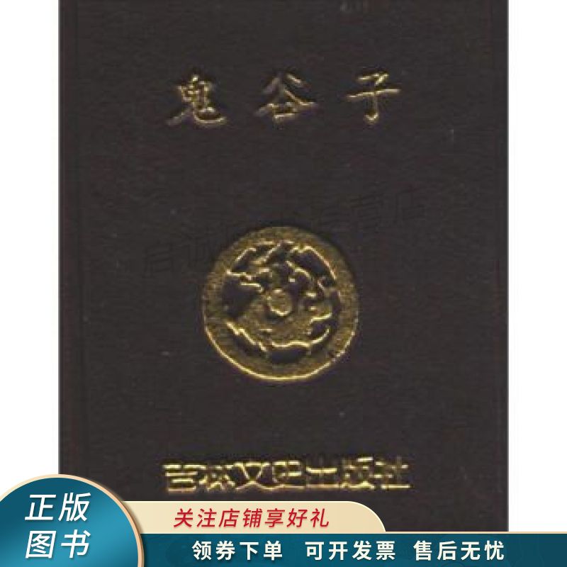 小小口袋丛书：鬼谷子 鬼谷子