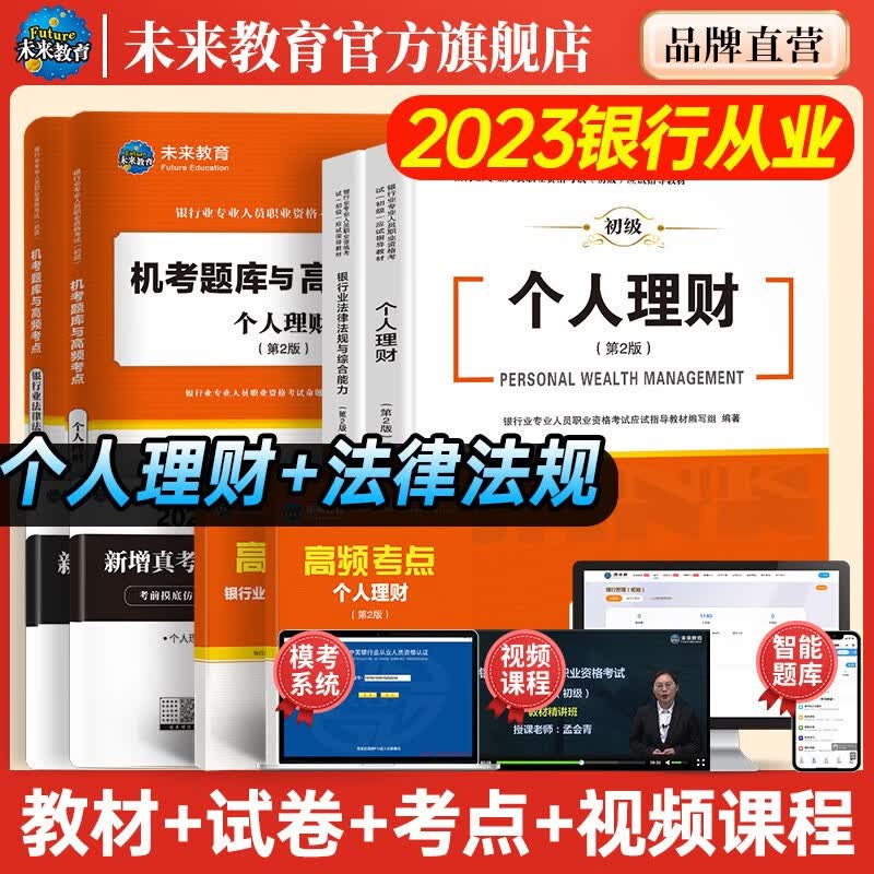 未来教育2023年银行从业资格考试教材初级银行从业人员资格证辅导书真题试卷 银行法律法规 个人理财贷款 公司信贷 银行风险管理 个人理财+法律法规：教材试卷考点8本