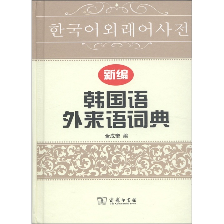 韩汉大词典 新编韩国语外来语词典