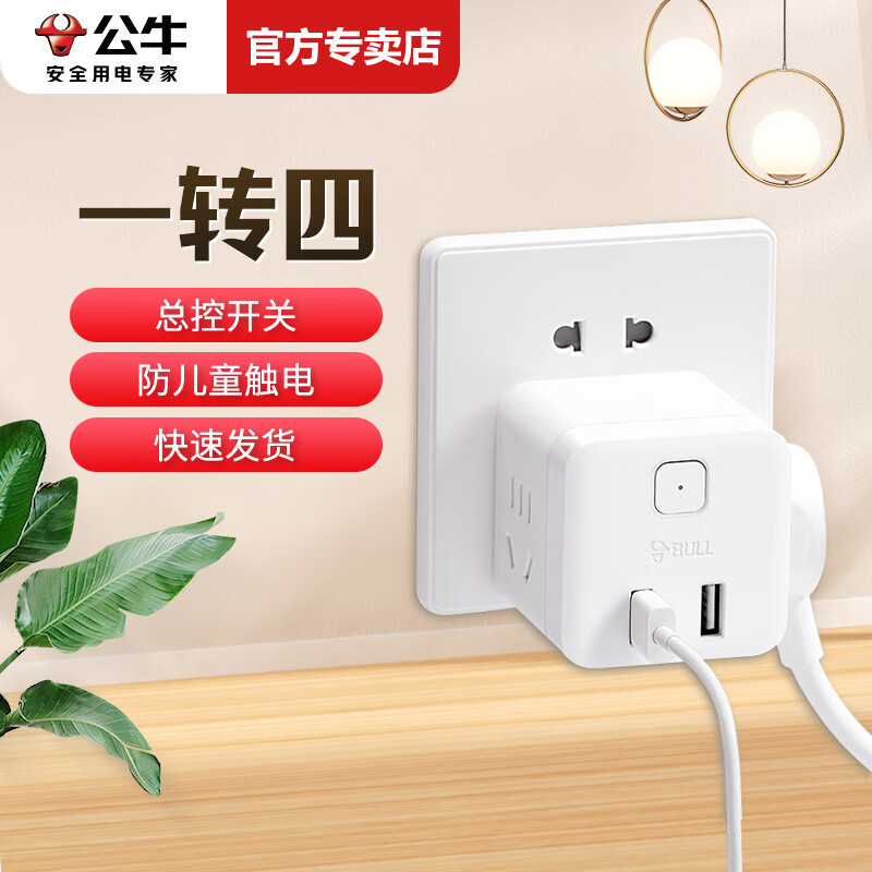 公牛插座转换器一转三一拖三一分三一转二一分二电源转换插头多功能多用扩展一转多插排无线不带线插排 U9B122 总控开关一转四带2孔usb