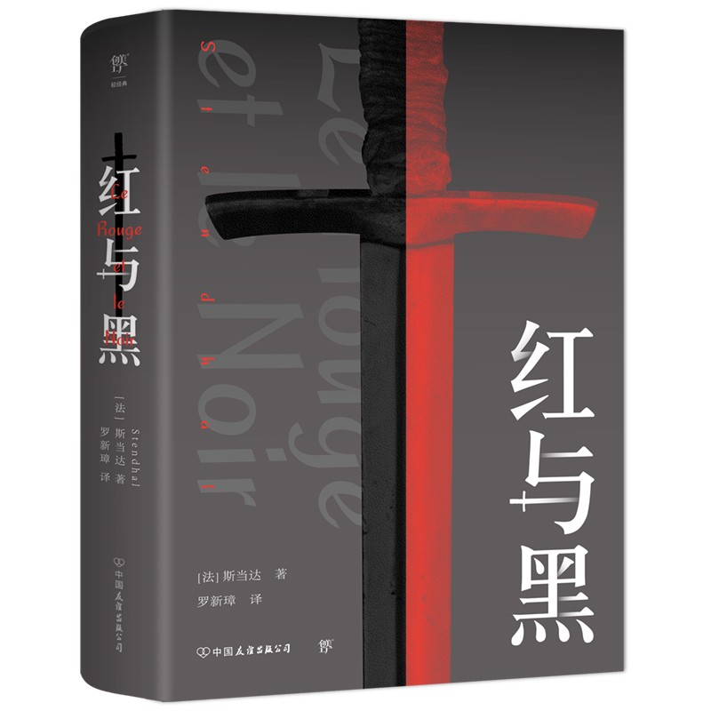红与黑（法国国家图书馆藏本，“现代小说之父”斯汤达代表作，翻译家罗新璋法文直译无删节）