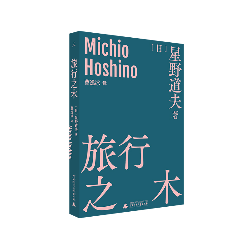 旅行之木 星野道夫自然文库系列2 旅居北极二十年创作了大量摄影与文学作品曾获木村伊兵卫摄影奖