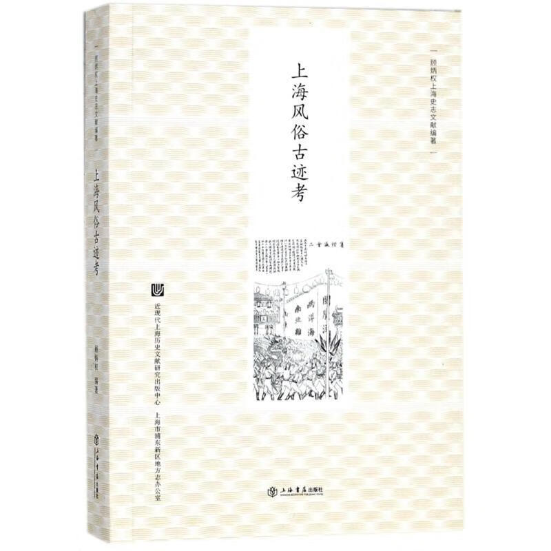 上海风俗古迹考 kindle格式下载