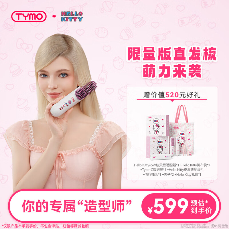TYMO直发梳Hello Kitty礼盒装 无线直发梳负离子护发便携两用持久定型造型梳 520送女生节生日礼物