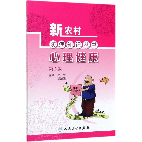 心理健康(第2版)/新农村防病知识丛书