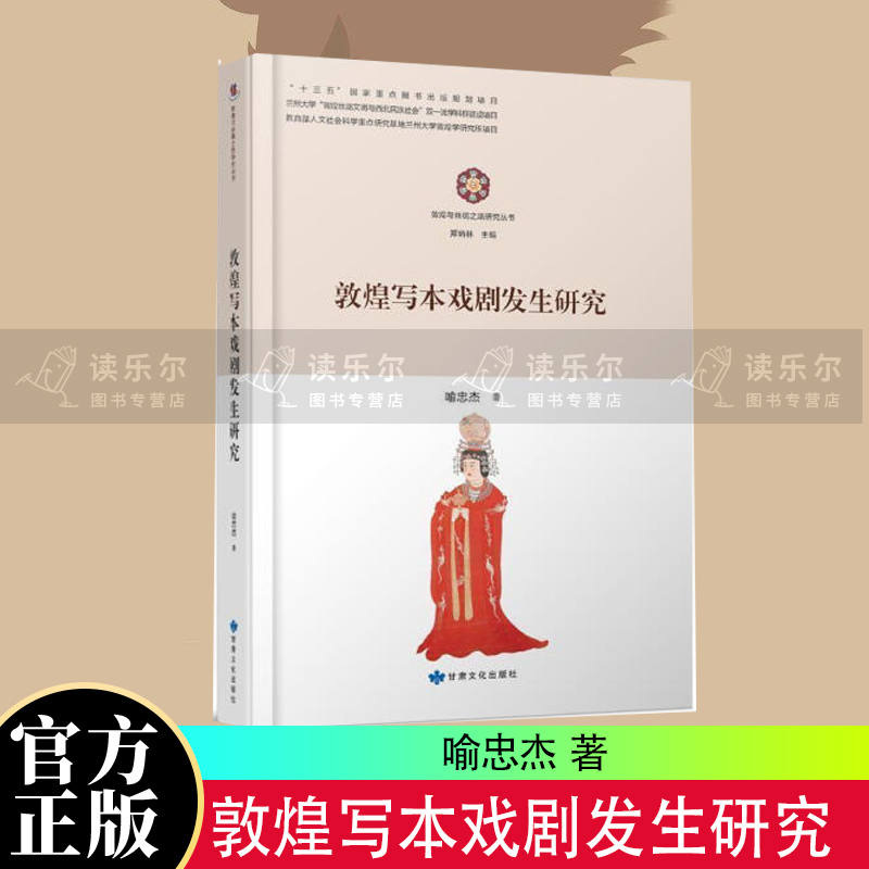 包邮 敦煌写本戏剧发生研究 艺术古代戏曲戏剧研究 敦煌唐代古代戏 敦煌与丝绸之路研究丛书s