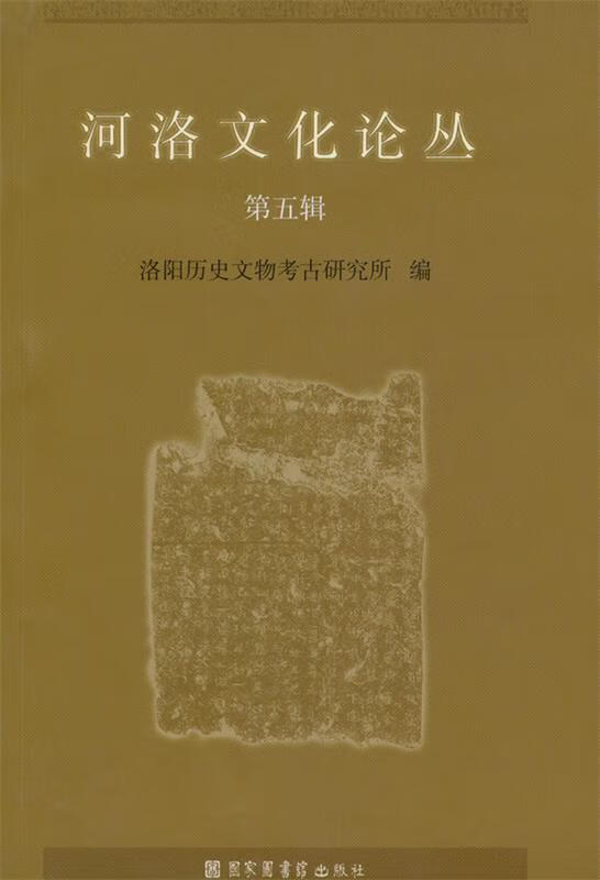 【图书正版】 河洛文化论丛·第五辑 9787501343706