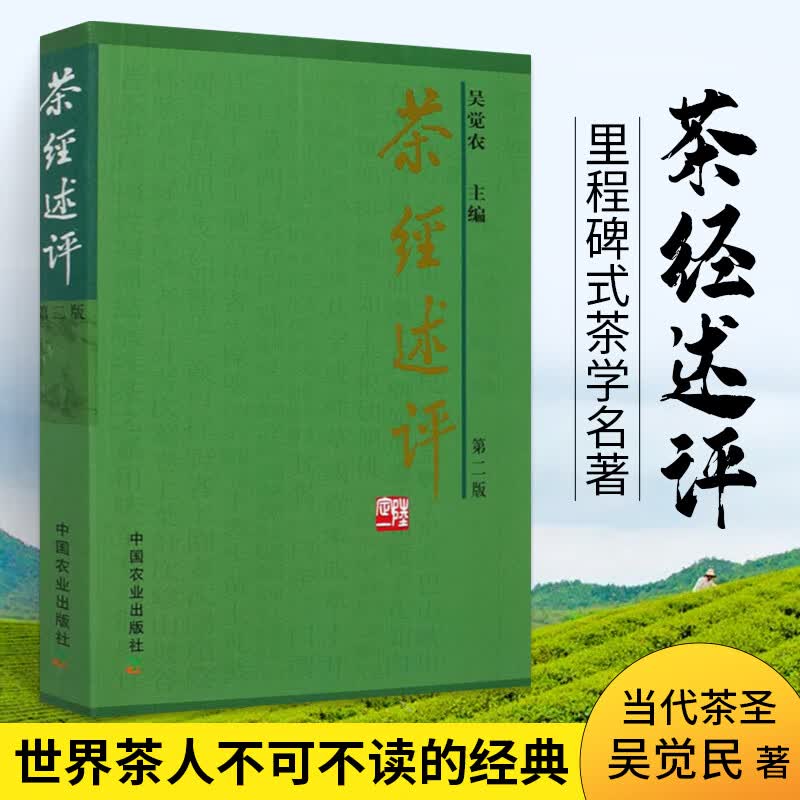 茶经述评 第2版 吴觉农 茶经茶道全书中国茶经全集书籍茶叶茶艺名茶白茶普洱茶经典茶文化从
