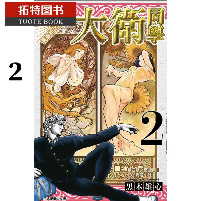 预售 台版漫画书 黒木 雄心青春期文艺复兴！大卫同学 2 东立