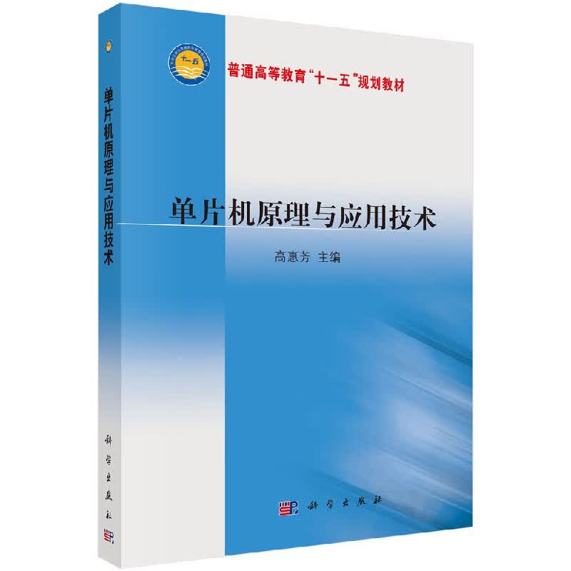 单片机原理与应用技术高慧芳/科学出版社
