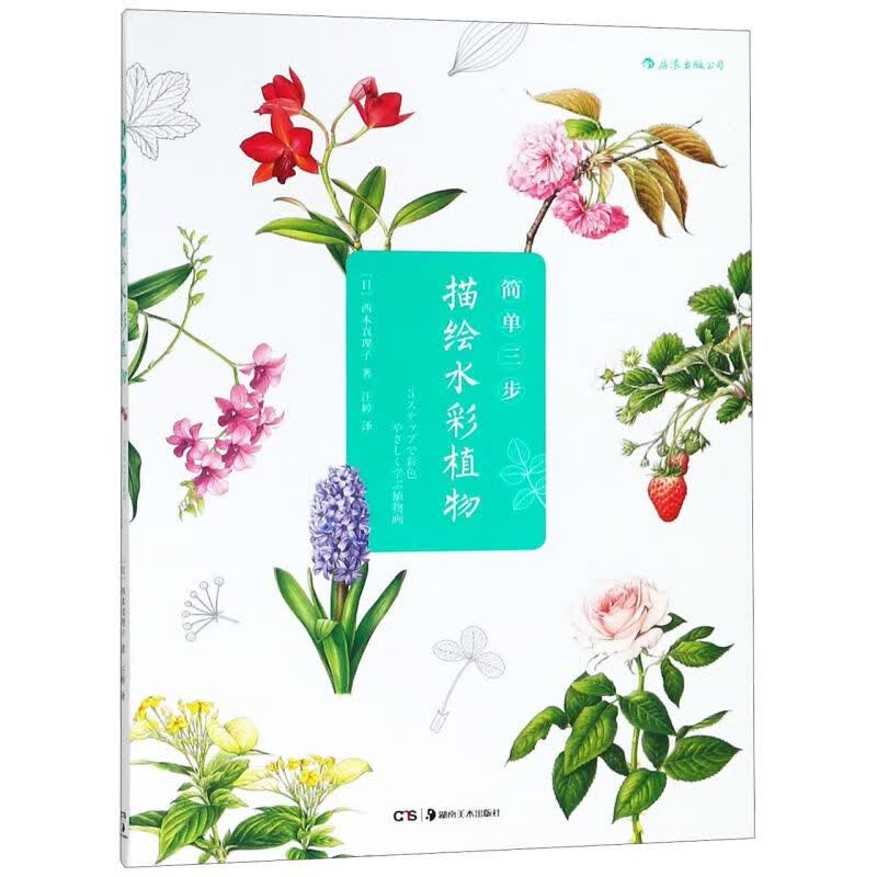 简单三步描绘水彩植物