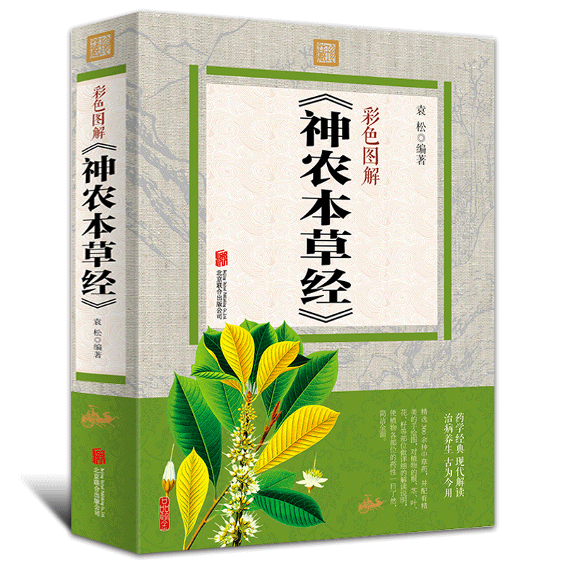 神农本草经 彩色图解 袁松 中草药图谱大全书 中医基础理论 中医养生书籍