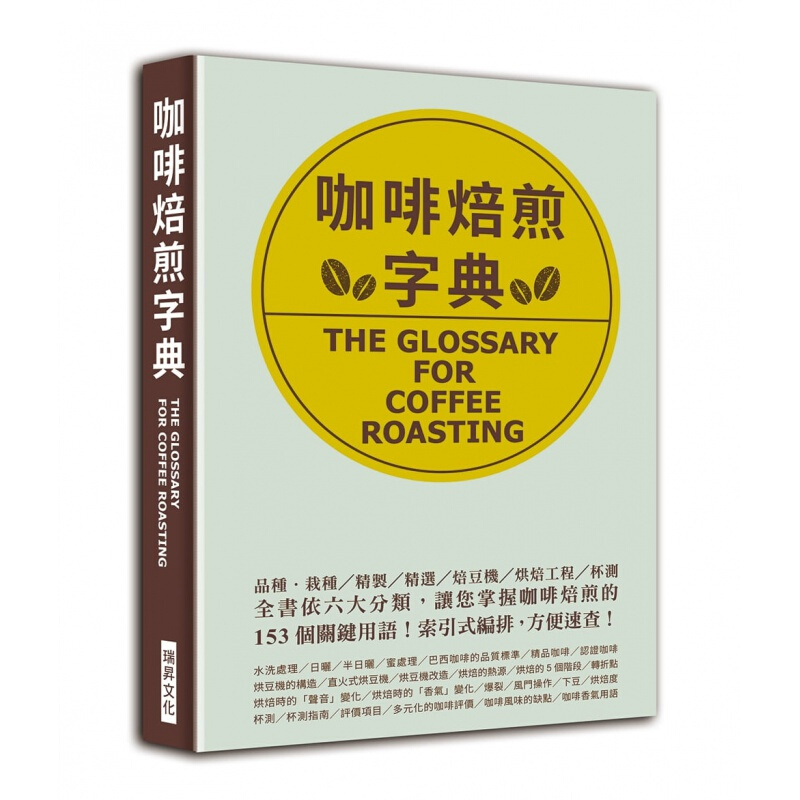 预订台版 咖啡焙煎字典 依六大分类您掌握咖啡焙煎的153个关键用语品种栽种精制烘焙技巧