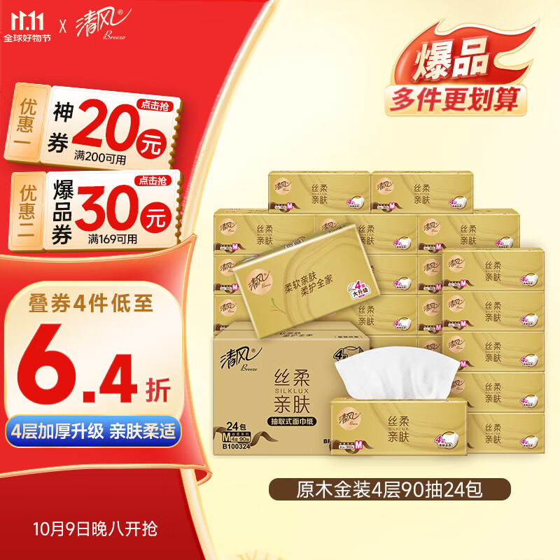 清风（APP）【李昀锐同款】抽纸 金装4层90抽*24包S码 纸巾 新老产品交替