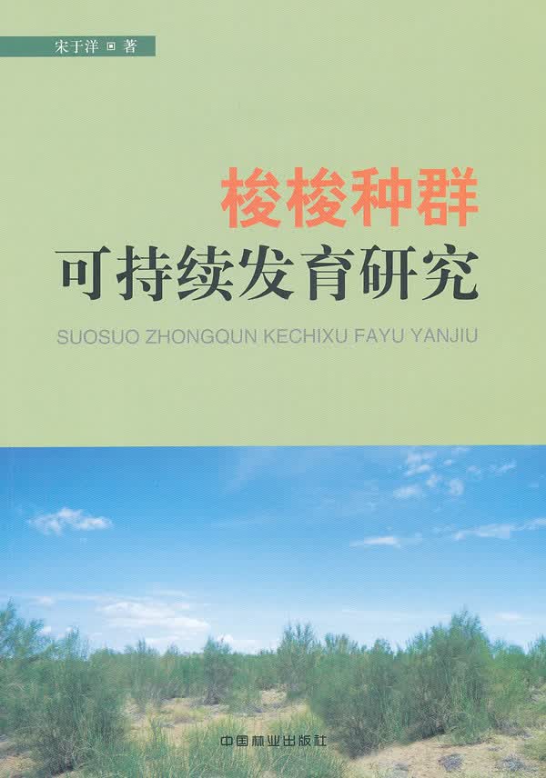 梭梭种群可持续发育研究