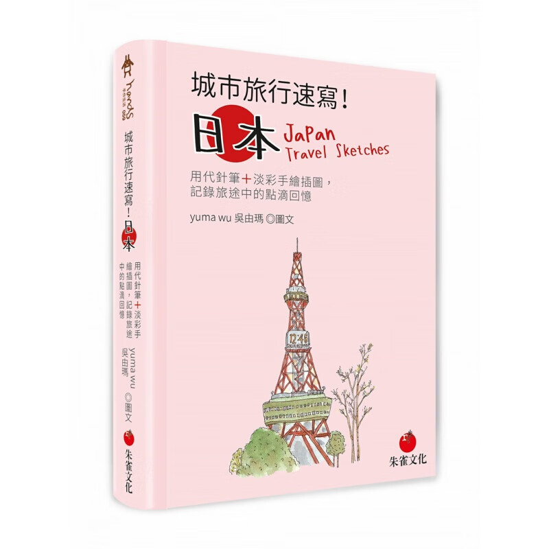 现货台版 城市旅行速写 日本 用代针笔淡彩手绘插图记录旅途中的点滴回忆艺术绘画