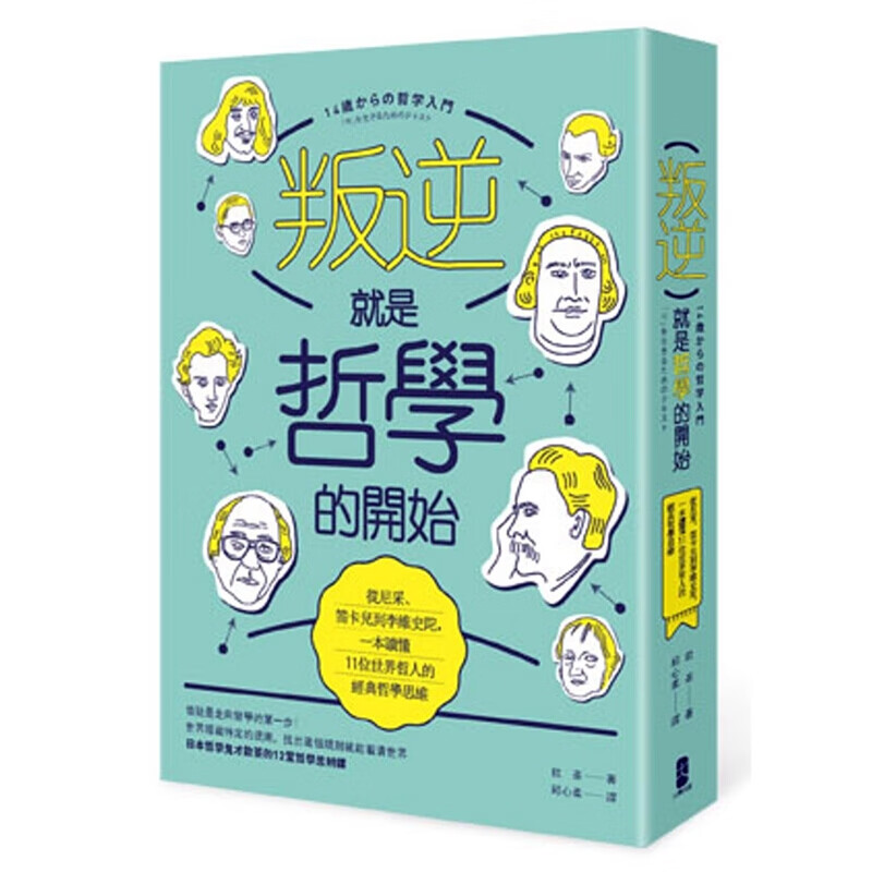 预订台版 叛逆就是哲学的开始 从尼采笛卡儿到李维史陀一本读懂11位世界哲人的经典【下架】