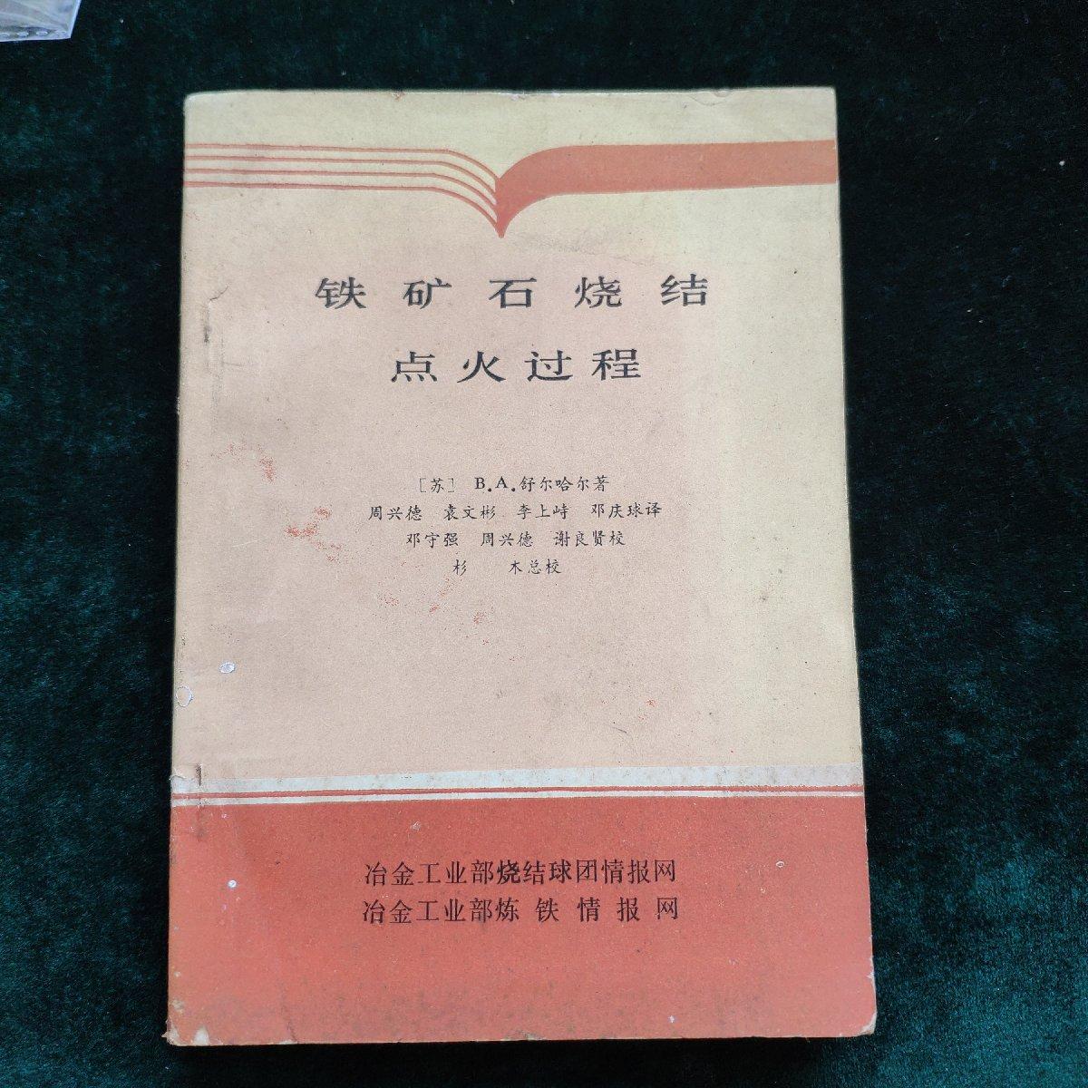 【二手八成新】铁矿石烧结点火过程