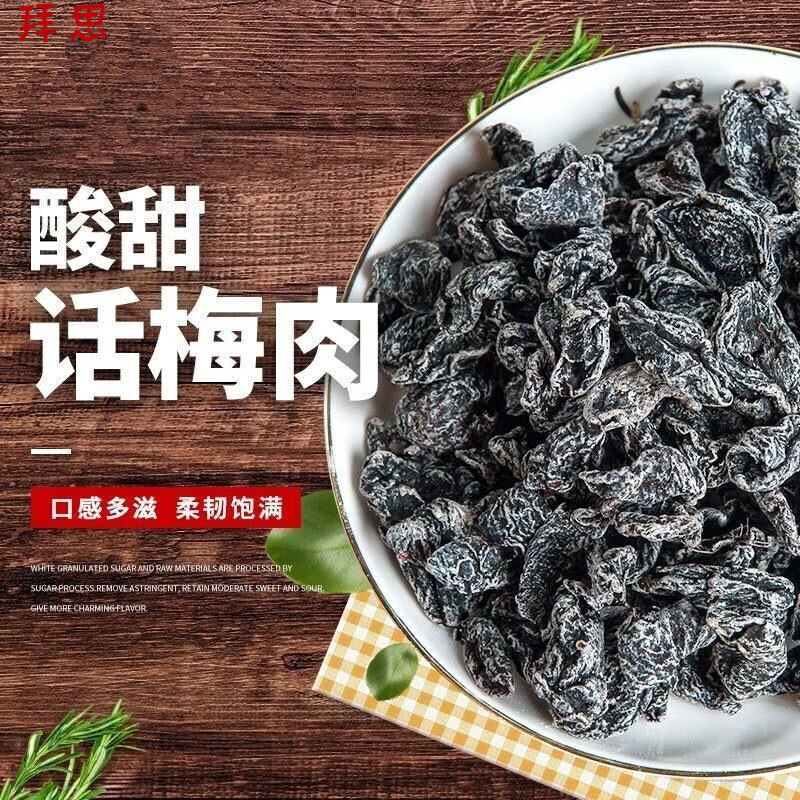 白创唯九制话梅肉无核梅干蜜饯果脯干杏子梅子休闲零食