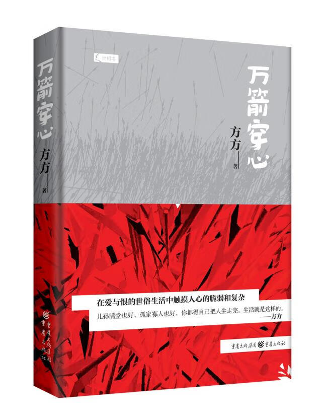 万箭穿心