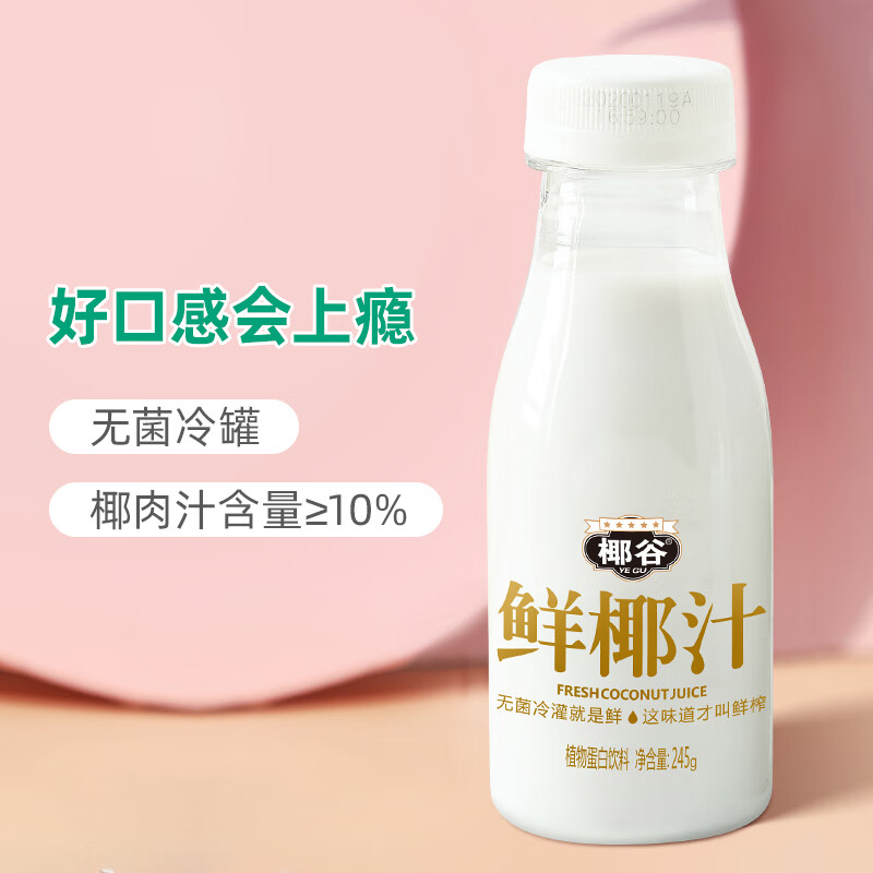 椰谷鲜椰汁椰奶正宗椰子果肉含乳饮料牛乳饮品椰奶椰汁水245g*10瓶