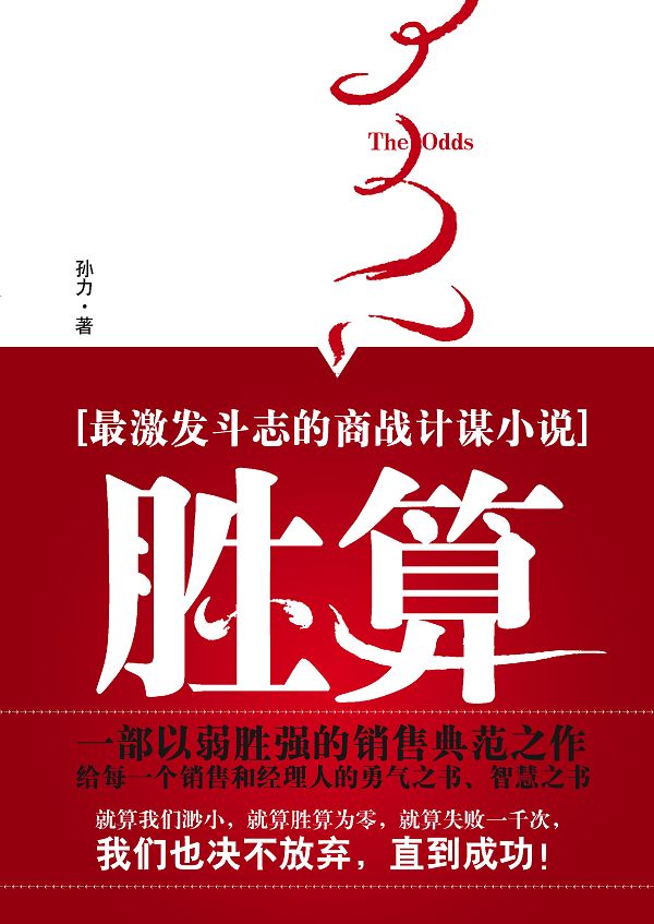 胜算【正版图书】