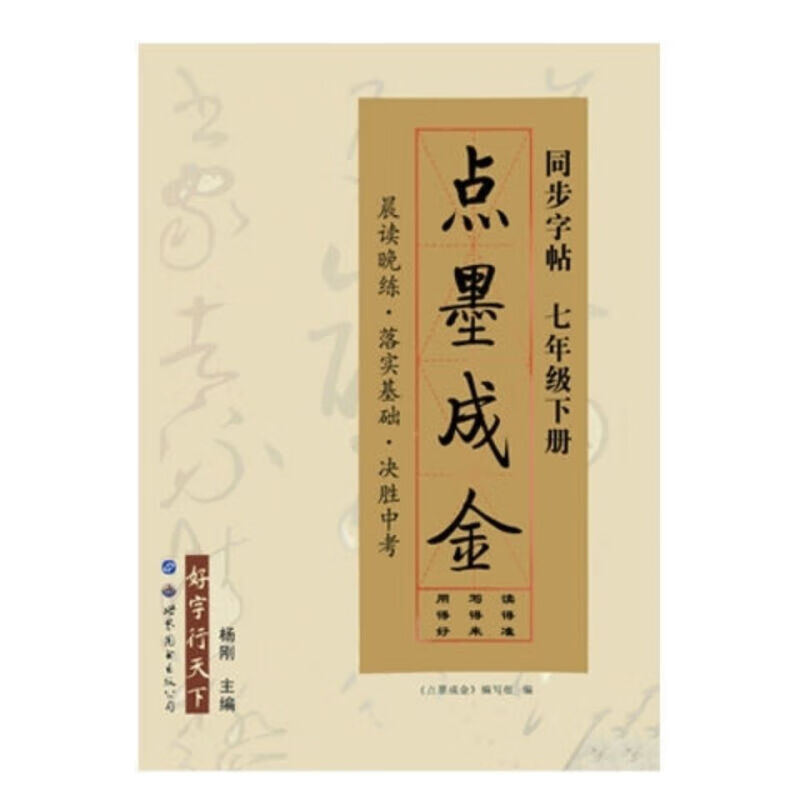 点墨成金字帖七年级下册同步字帖点墨成金楷书字帖中学生字帖