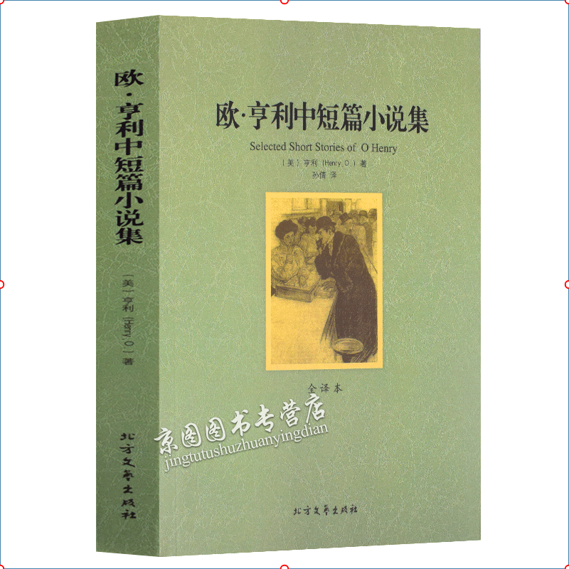 欧·亨利中短篇小说集 全译本无删节 欧亨