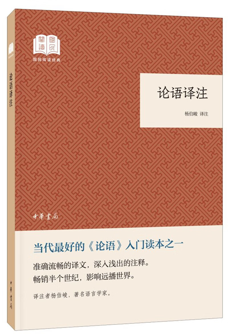论语译注 （平装）中华书局国民阅读经典系列