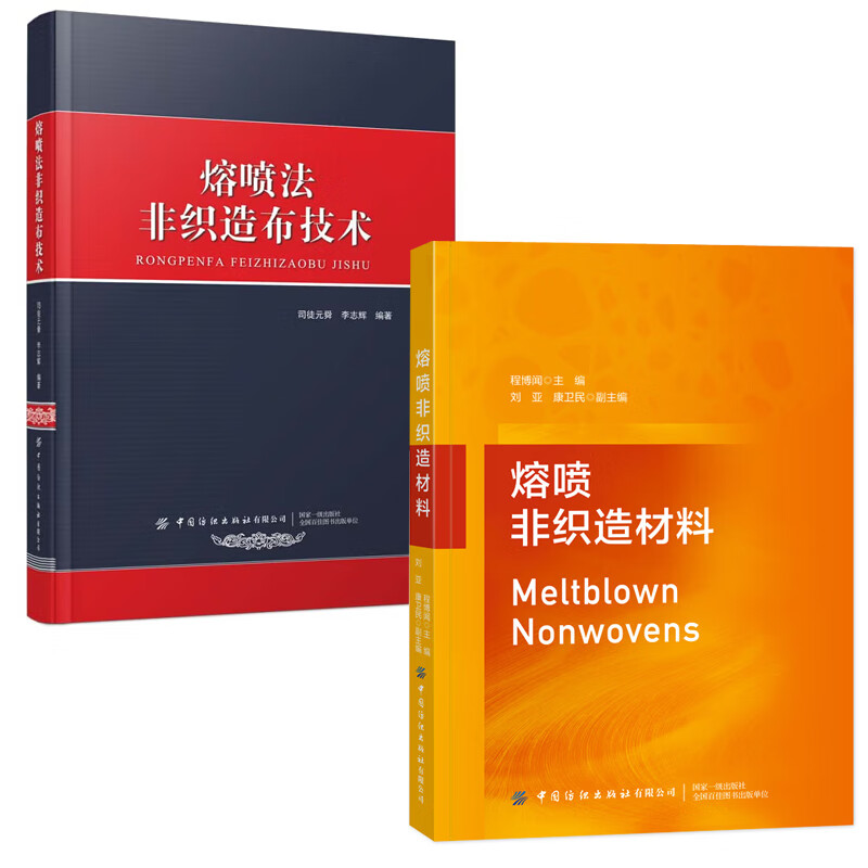 【全2册】熔喷非织造材料熔喷法非织造布技术纺粘和熔喷非织造布手册
