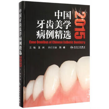 中国牙齿美学病例精选2015 9787117206150截图