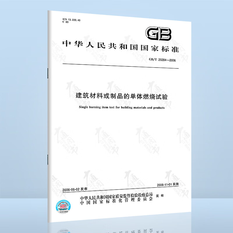 正版现货 GB/T 20284-2006 建筑材料或制品的单体燃烧试验 中国标准出版社