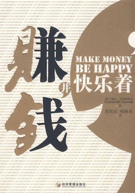 赚钱并快乐着【正版好书，下单速发】