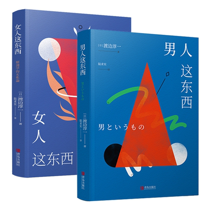 2册套 男人这东西+女人这东西