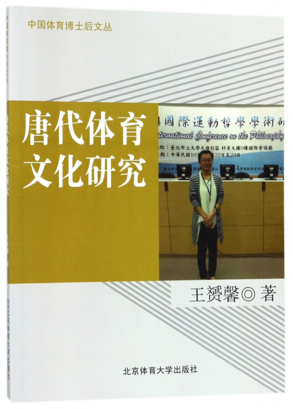 唐代体育文化研究/中国体育博士后文丛