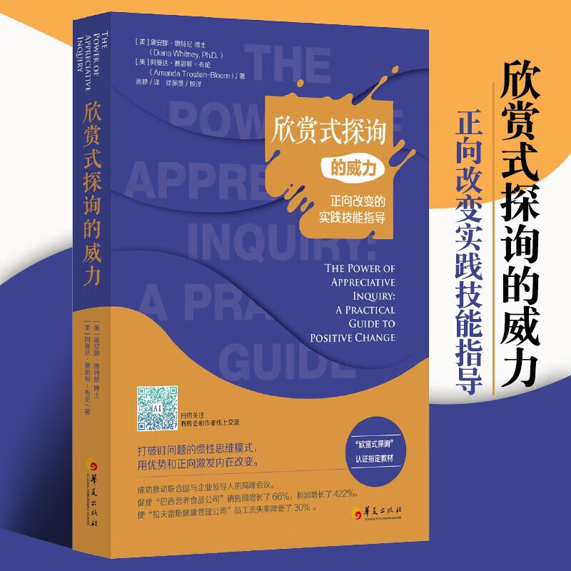 欣赏式探询的威力：正向改变的实践技能指导 从正向和优势面去解决企业面临的困境 企业管理书