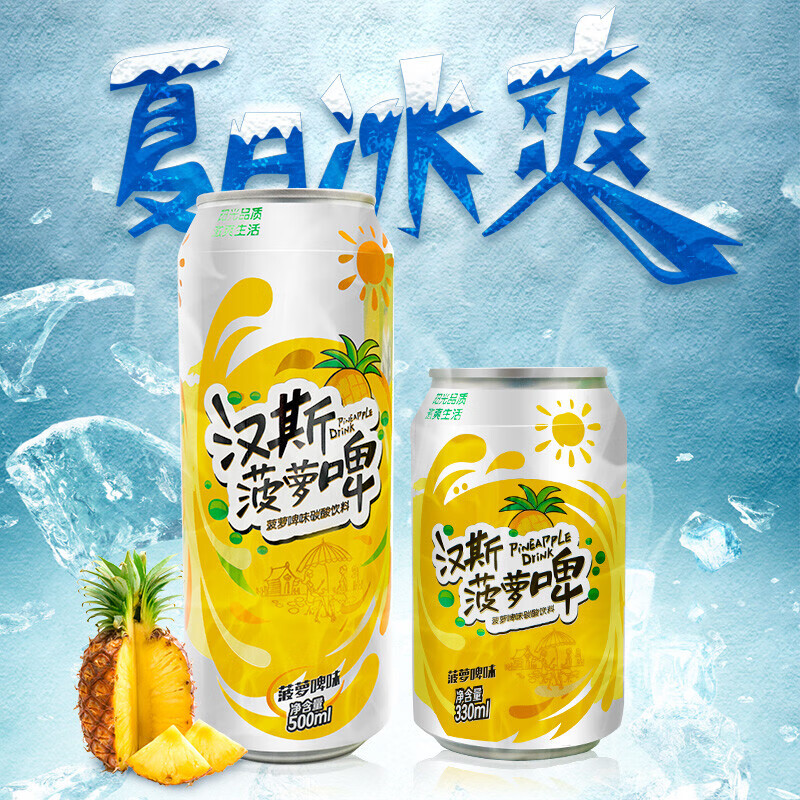 5折 汉斯菠萝啤果味饮料24听装整箱菠萝啤酒小木屋碳酸饮料果啤 330ml