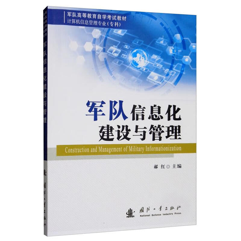 军队信息化建设与管理 工业技术 郝红 国防工业出版社 9787118119961